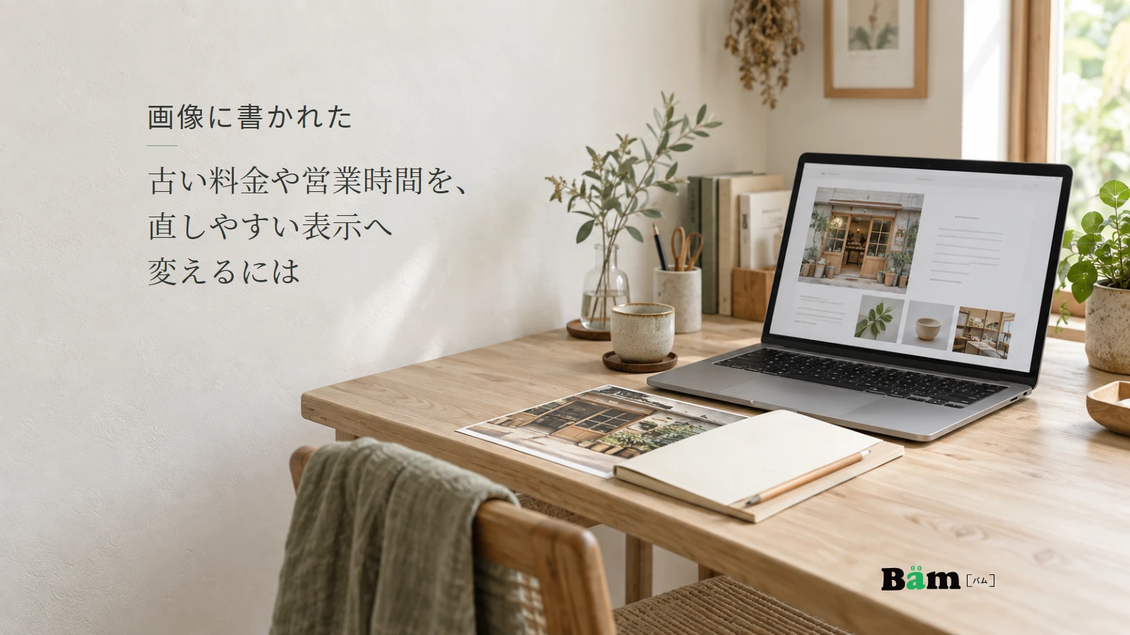 店舗の案内画像とホームページを見直す作業机のイメージ。記事の全文タイトルと正式Bämロゴ。