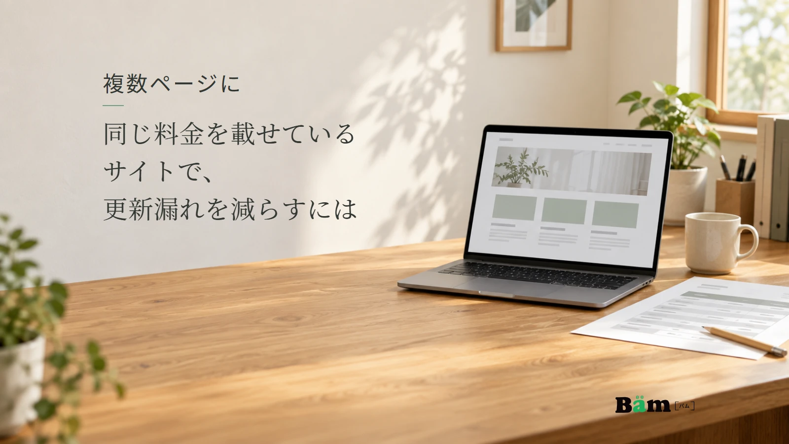 ウェブページを開いたノートパソコンとサービス資料。複数ページに同じ料金を載せているサイトで、更新漏れを減らすにはの全文タイトルと正式Bämロゴ。