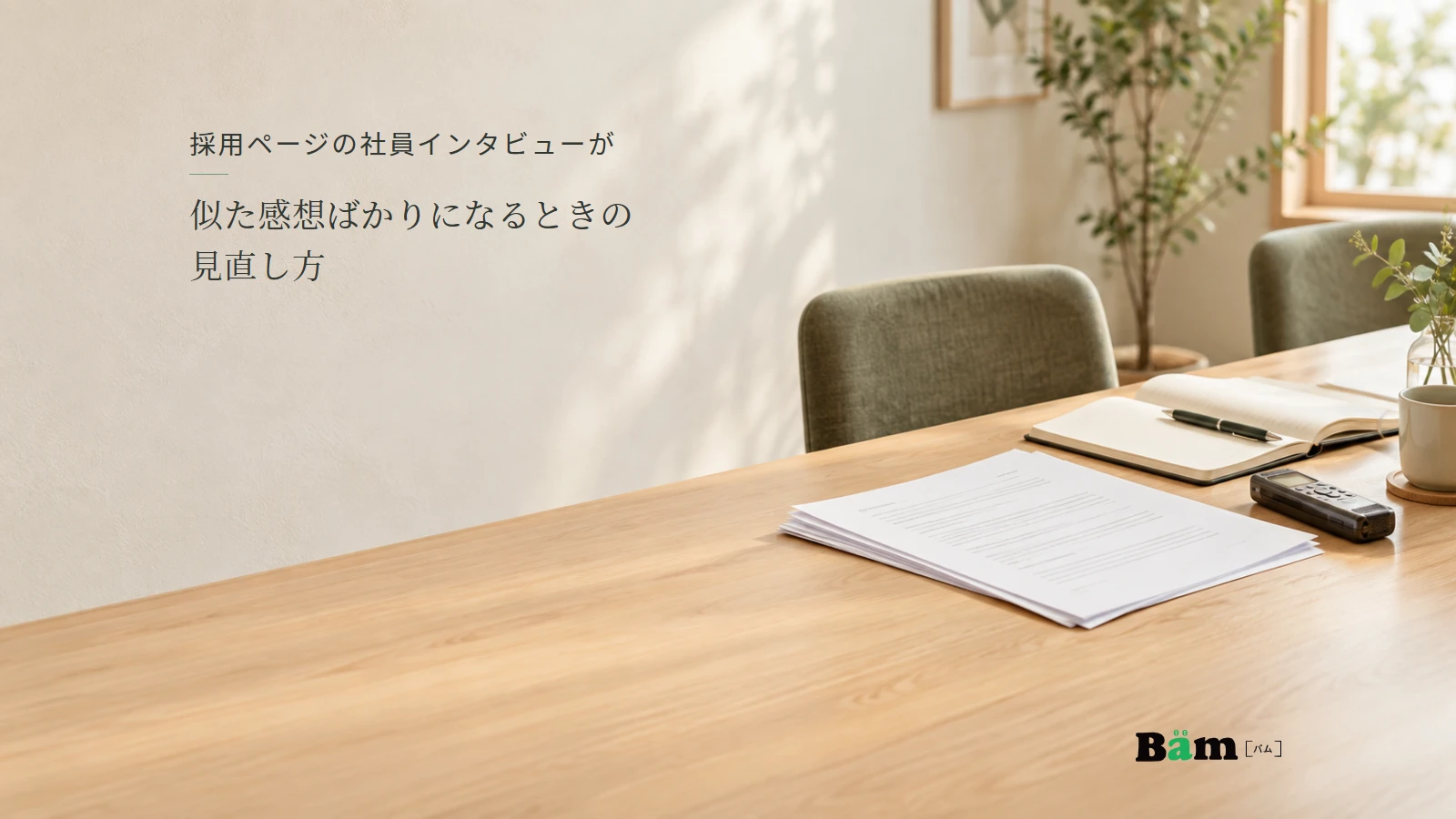 社員取材の原稿と質問を読み返す机のイメージ。全文タイトルと正式Bämロゴ。