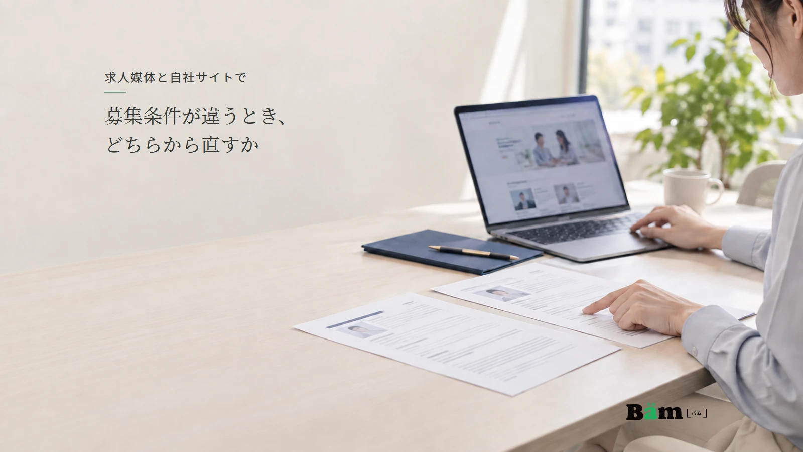 採用担当者が紙の募集資料とパソコンの掲載内容を照合する説明用イメージ。