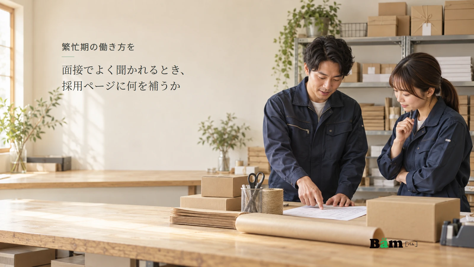 包装と出荷の職場で、担当する仕事の分担を確認する二人の場面。全文タイトルと正式Bämロゴを配置。