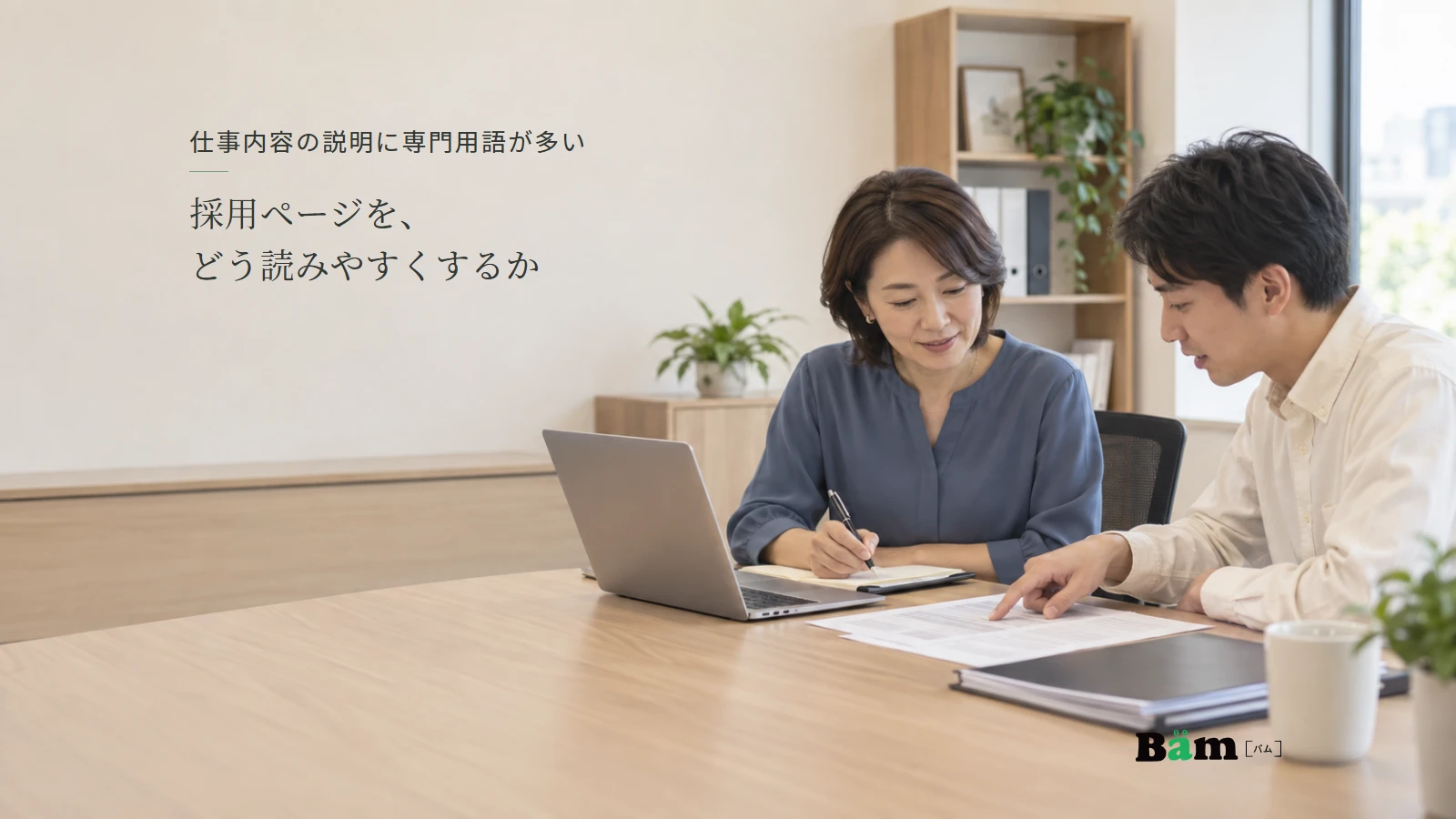 採用担当者と現場社員が仕事内容の原稿を読み合わせる説明用写真。全文タイトルと正式Bämロゴを配置。