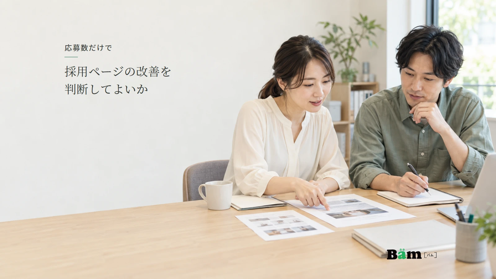 採用ページと応募前の質問メモを確認する社内担当者の説明用イメージ写真。実在応募者の資料ではない。全文タイトルと正式Bämロゴを配置。