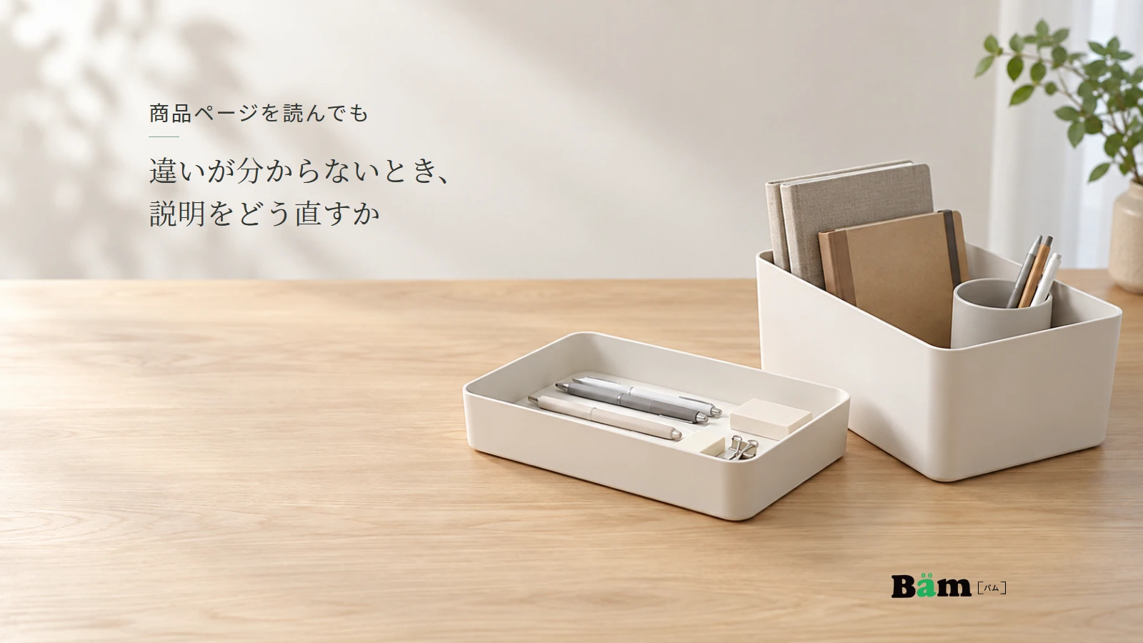 高さの異なる二つの収納ケースに物を入れ、使う場面の違いを示すイメージ。全文タイトルと正式Bämロゴ。