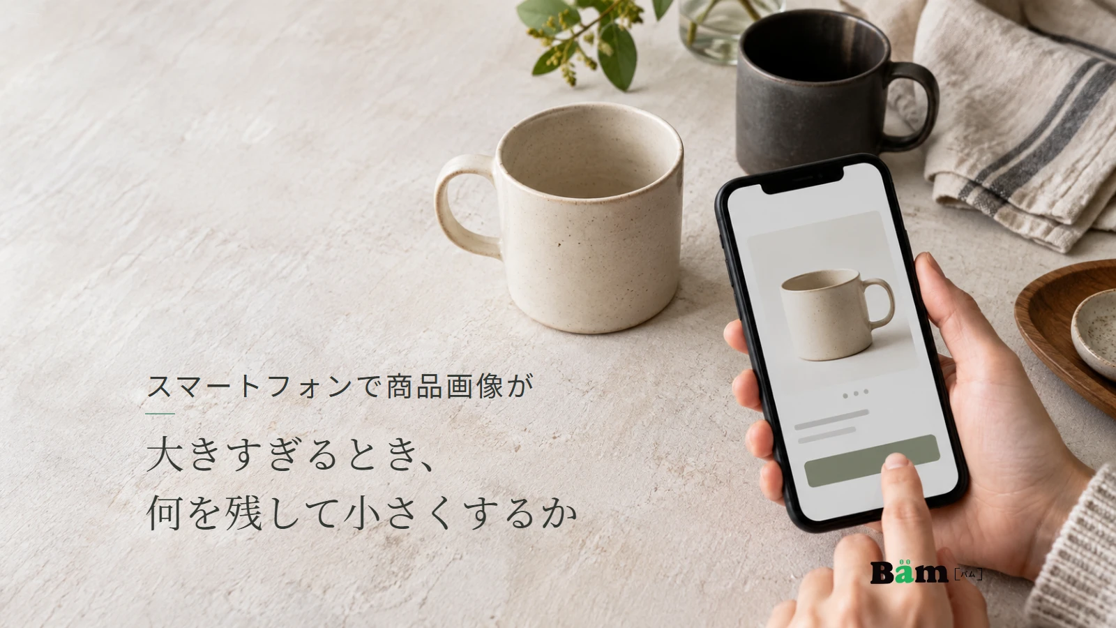 マグカップの実物と、商品写真が表示されたスマートフォンを確かめる手元。スマートフォンで商品画像が大きすぎるとき、何を残して小さくするかの全文タイトルと正式Bämロゴ。