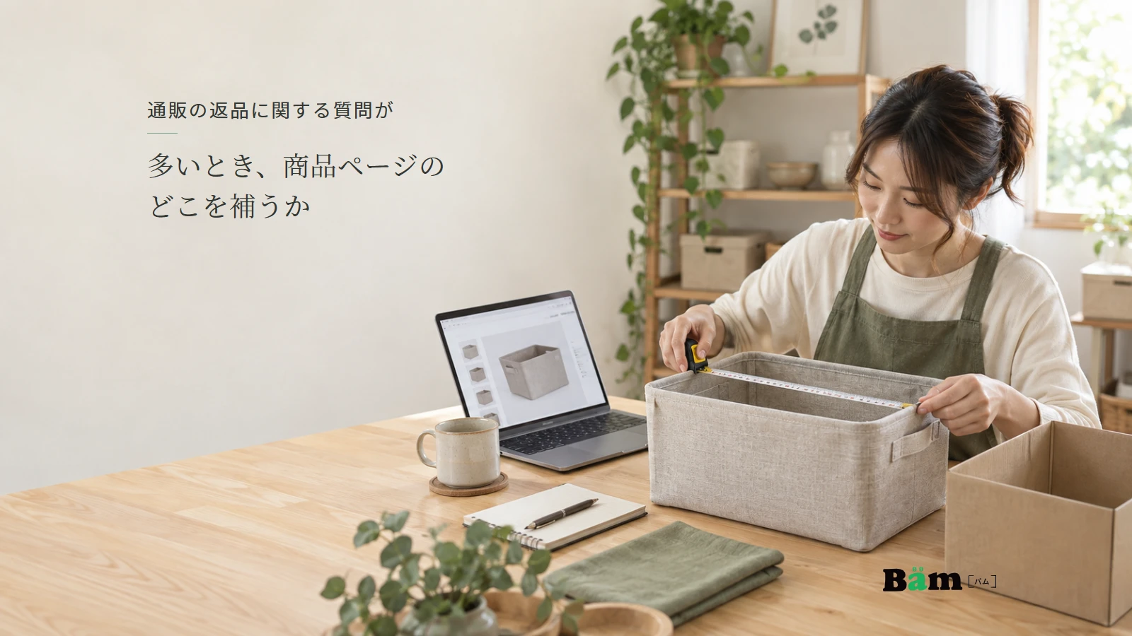 通販の収納用品の寸法と商品説明を確かめる店の担当者の説明用写真。全文タイトルと正式Bämロゴを配置。