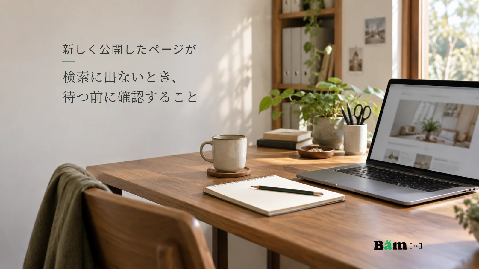 公開ページを確認するノートパソコンと作業メモのイメージ。記事の全文タイトルと正式Bämロゴ。