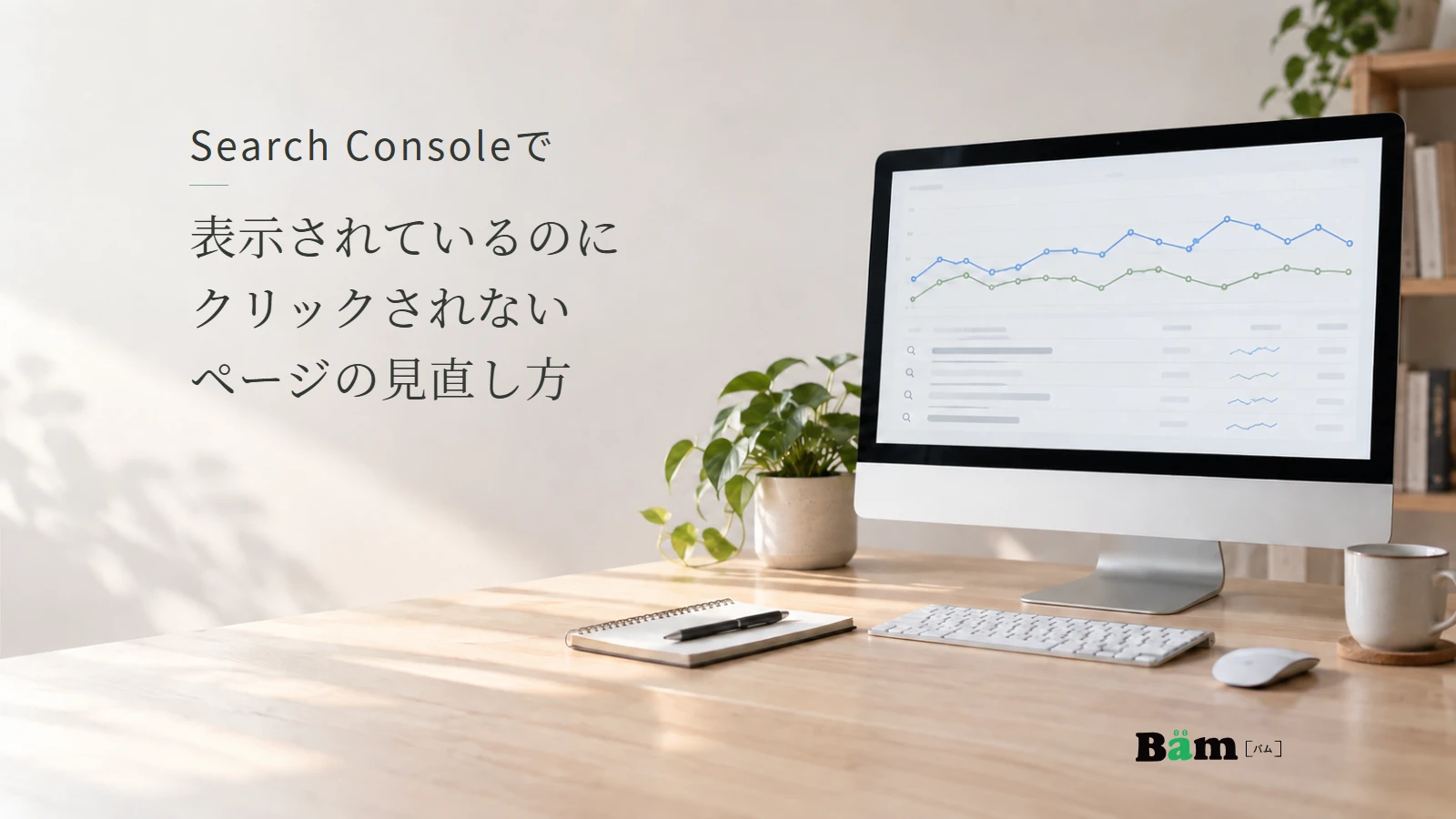 検索の推移と検索語の一覧を表すモニター。Search Consoleで表示されているのにクリックされないページの見直し方の全文タイトルと正式Bämロゴ。