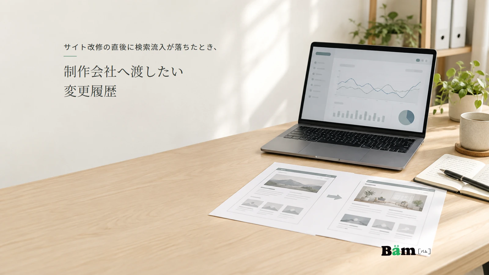 サイト改修前後の資料と解析画面を確認する机の架空イメージ。全文タイトルと正式Bämロゴ。