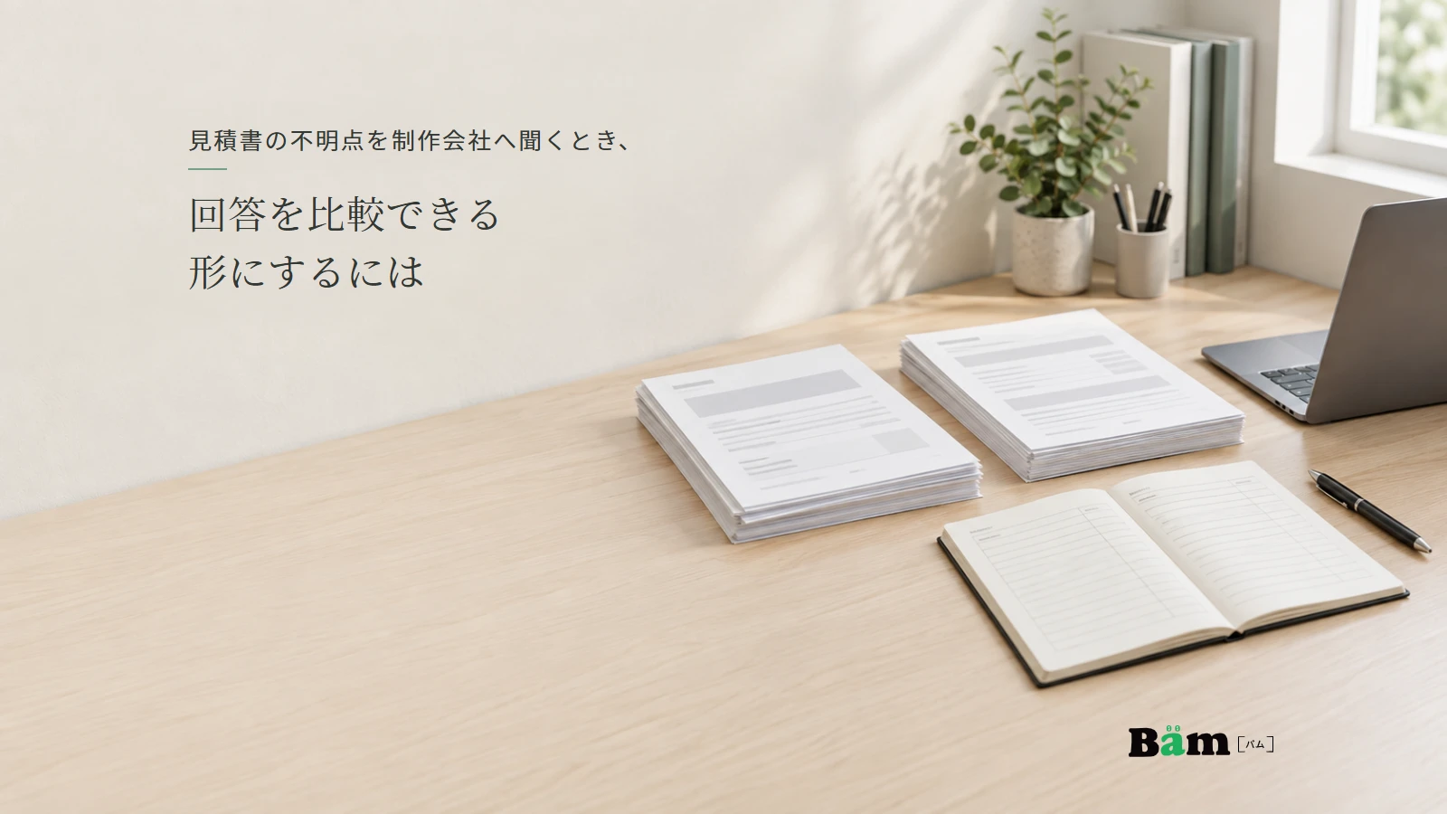 二社の見積り回答を資料とノートで整理する机の架空イメージ。全文タイトルと正式Bämロゴ。
