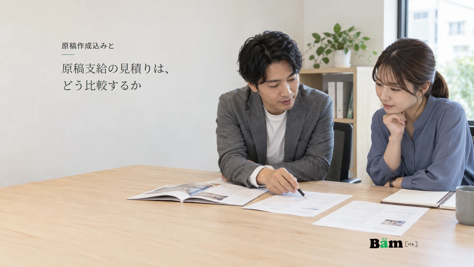 会社の担当者二人が資料と制作提案を見比べ、原稿を準備する分担を相談するイメージ。
