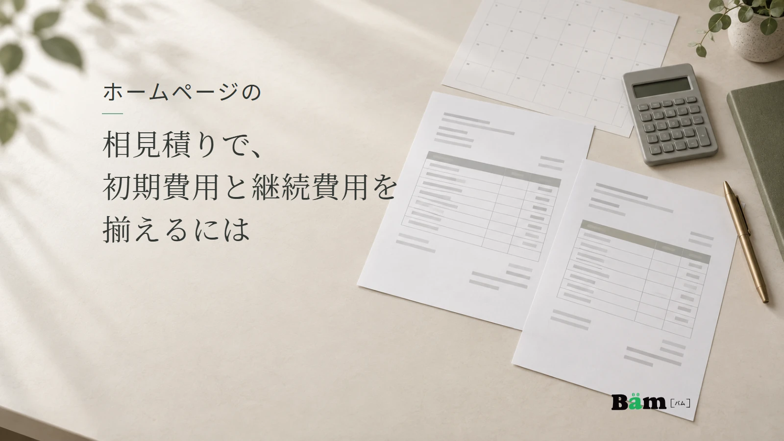 机に並べた二つの見積書のイメージ、電卓とカレンダー。ホームページの相見積りで、初期費用と継続費用を揃えるにはの全文タイトルと正式Bämロゴ。