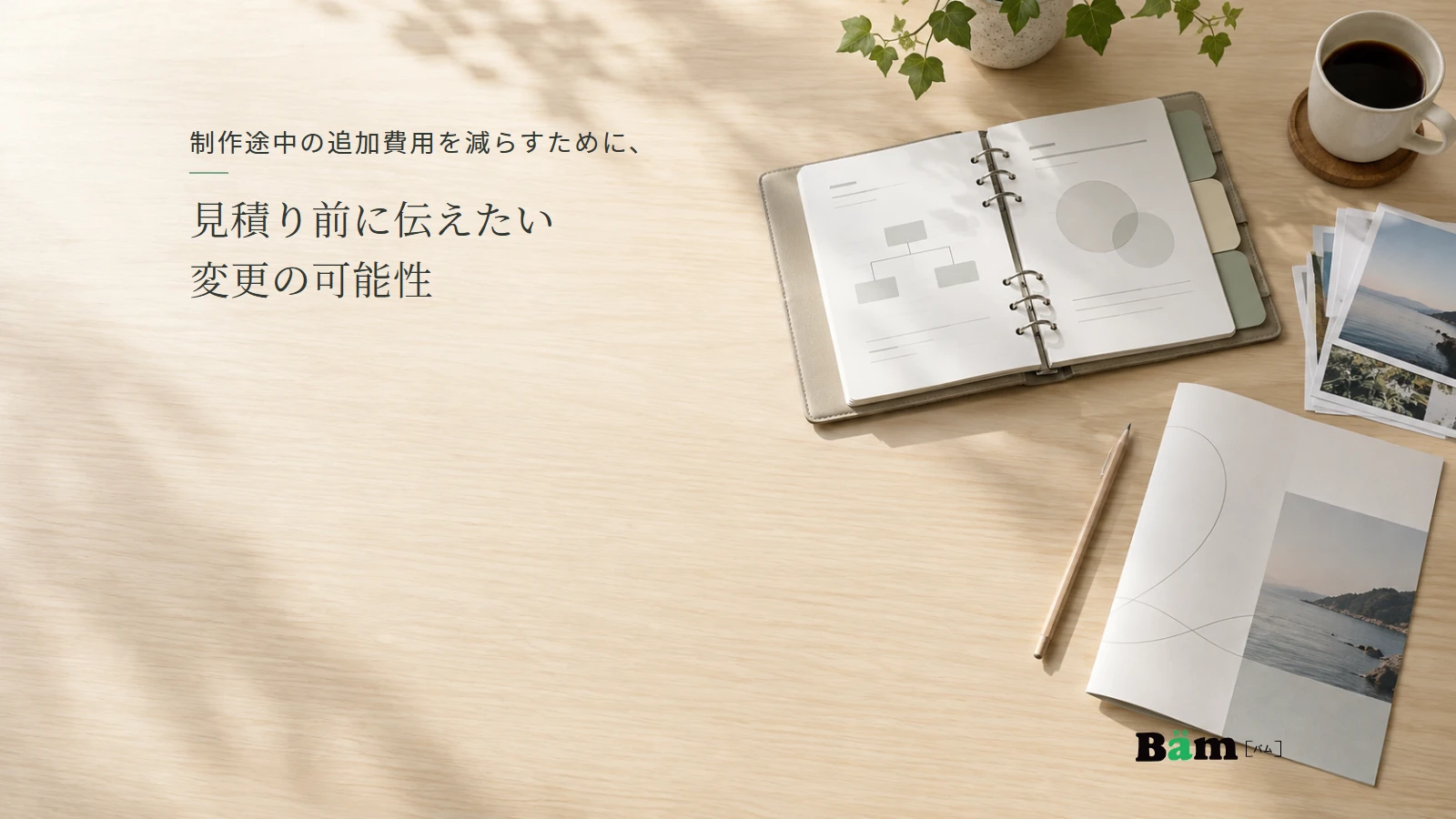 資料と写真を並べて制作内容を検討する机上のイメージ。記事の全文タイトルと正式Bämロゴ。