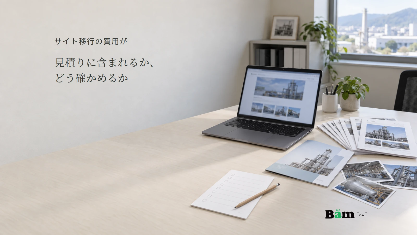 旧サイトの記事や写真、製品資料を机上で整理するイメージ。全文タイトルと正式Bämロゴ。