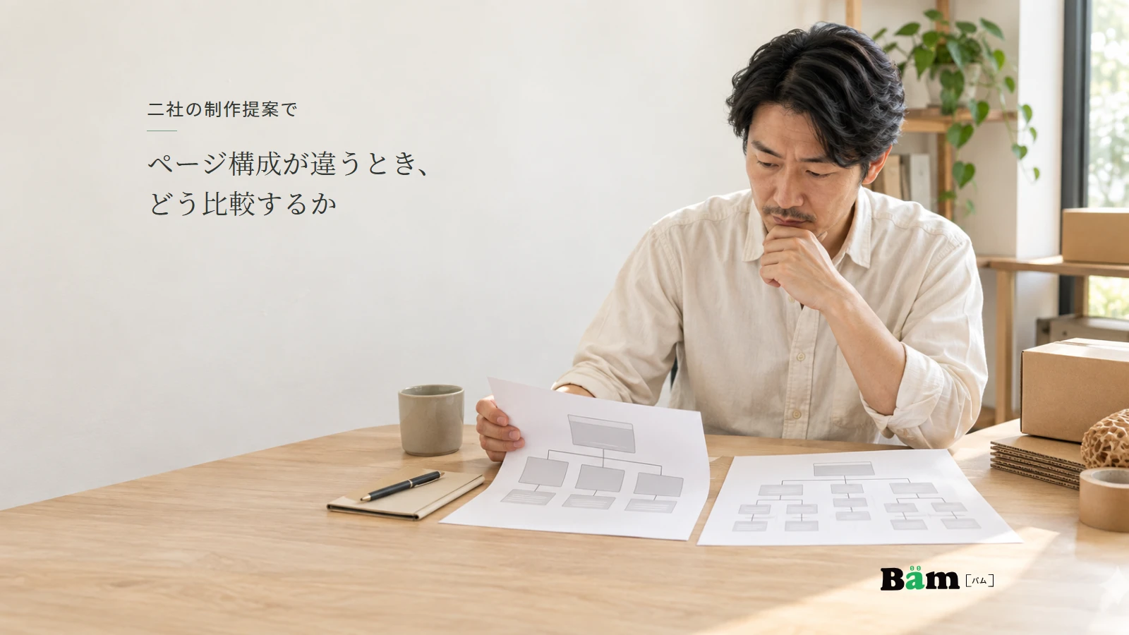 二つのページ構成案を机上で比較する包装資材会社の担当者のイメージ。全文タイトルと正式Bämロゴ。