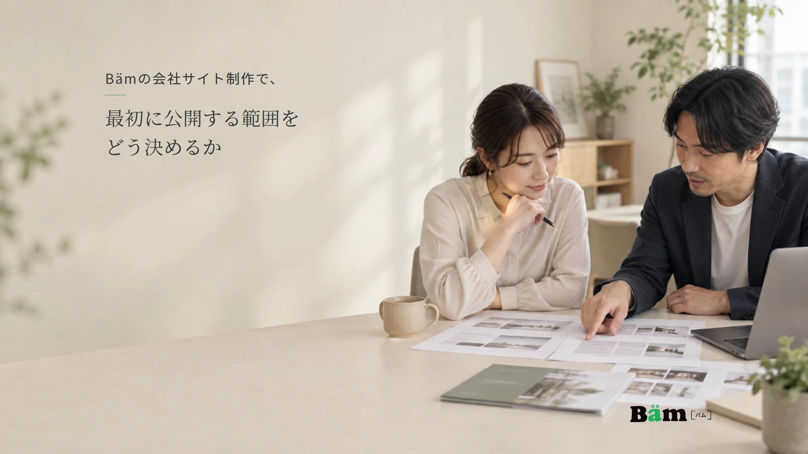 会社資料とページ構成案を見ながら、初回の制作範囲を話し合う場面。全文タイトルと正式Bämロゴを配置。