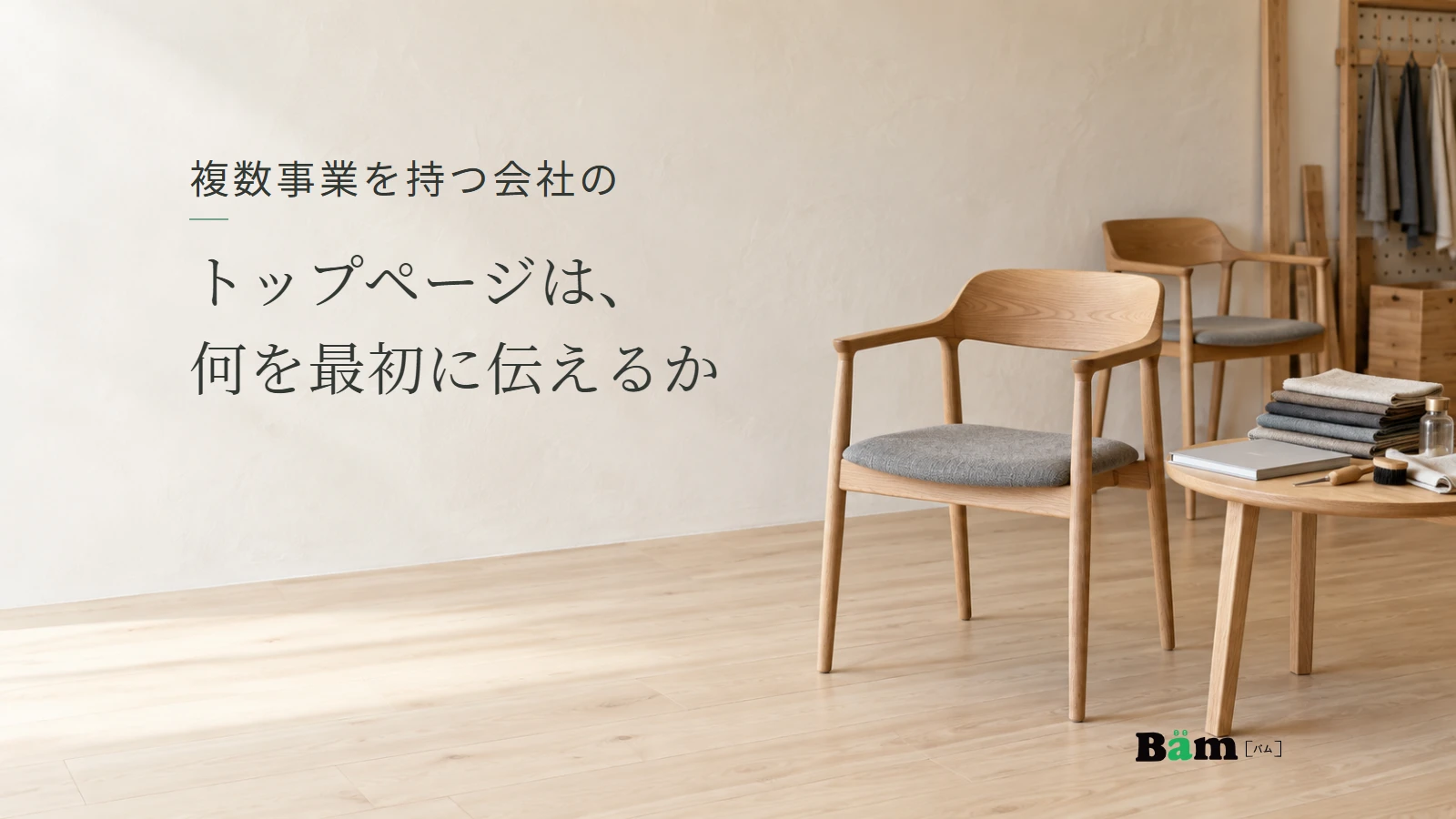 オフィス家具と生地見本、手入れ用の道具を置いた明るい室内。複数事業を持つ会社のトップページは、何を最初に伝えるかの全文タイトルと正式Bämロゴ。