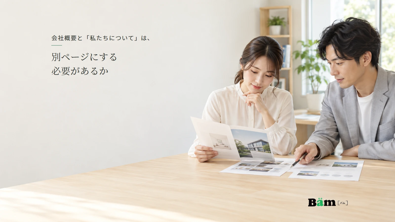 会社案内とページ構成の資料を確認する担当者のイメージ写真。実在企業の制作実績ではない。全文タイトルと正式Bämロゴを配置。