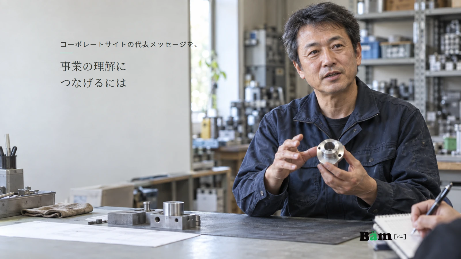 部品を示しながら仕事への考え方を話す経営者の説明用写真。実在企業への取材写真ではない。全文タイトルと正式Bämロゴを配置。