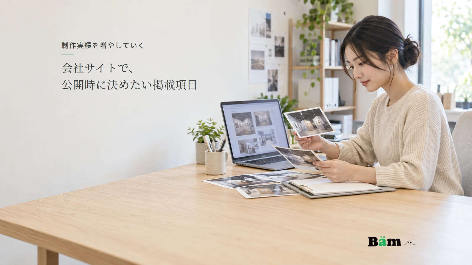案件写真と資料を照合して会社サイトの実績を編集する担当者のイメージ写真。実在案件の実績ではない。全文タイトルと正式Bämロゴを配置。