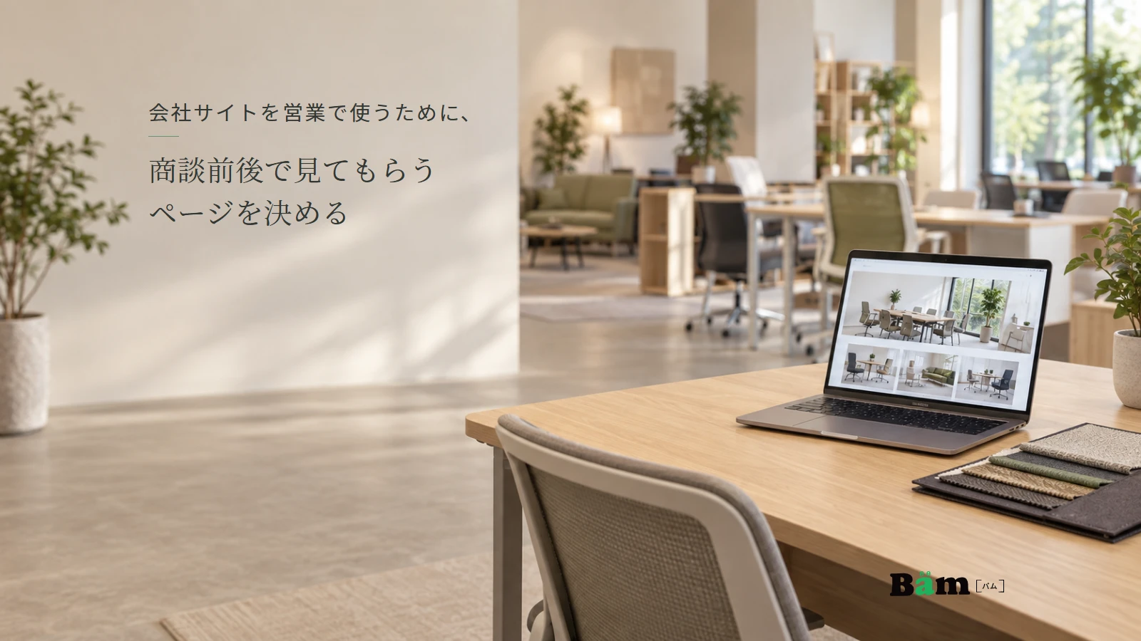 会社サイトを見ながら商談の案内を準備する家具ショールームのイメージ。全文タイトルと正式Bämロゴ。