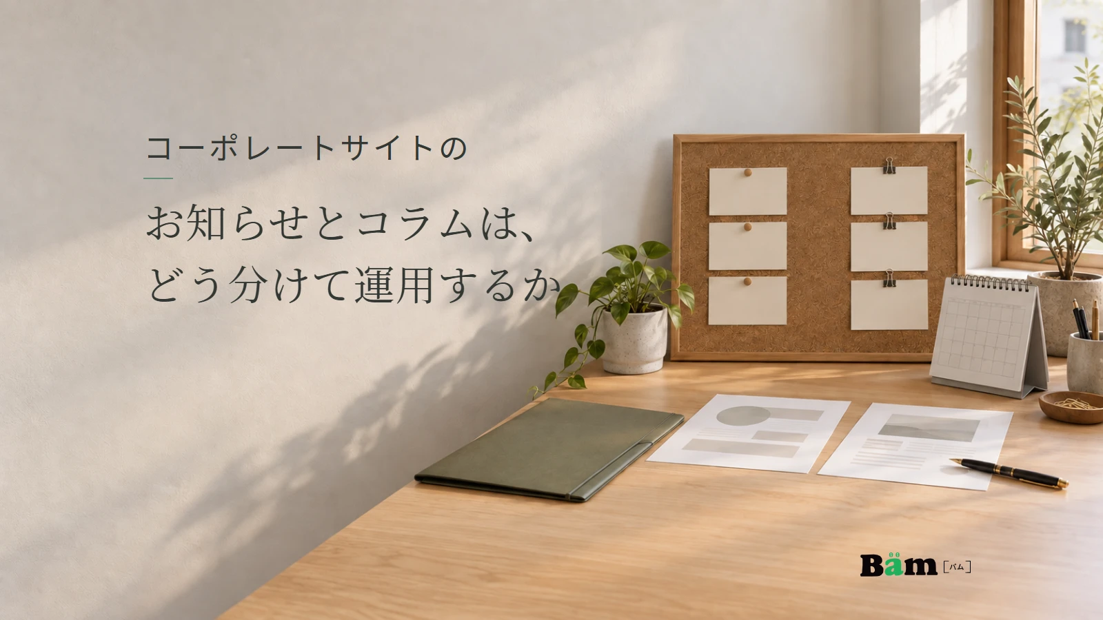 会社の発信内容を整理するカード付きのボード、カレンダーと資料。コーポレートサイトのお知らせとコラムは、どう分けて運用するかの全文タイトルと正式Bämロゴ。