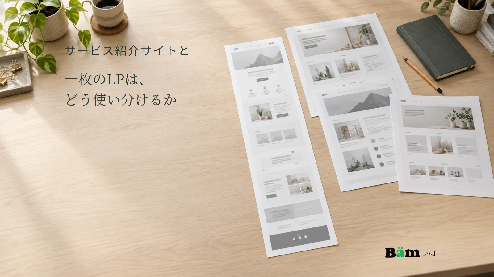 一枚のページと複数ページの構成案を机上で比較するイメージ。記事の全文タイトルと正式Bämロゴ。