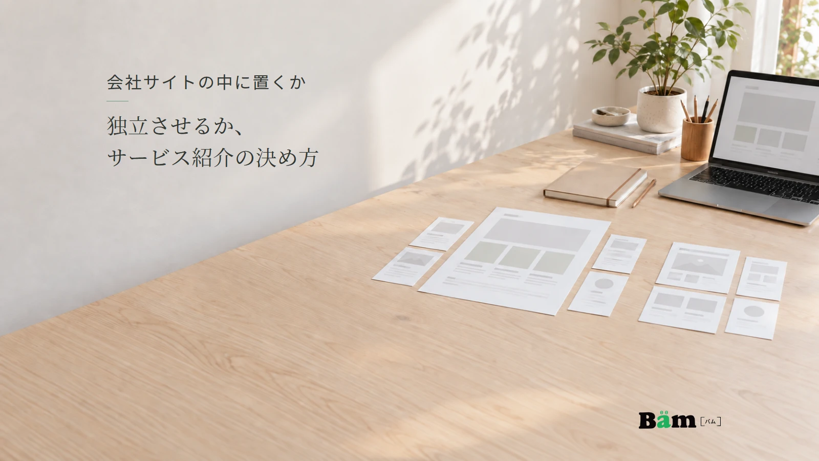 会社サイトと専用サイトの構成を紙の画面案で検討する机のイメージ。全文タイトルと正式Bämロゴ。