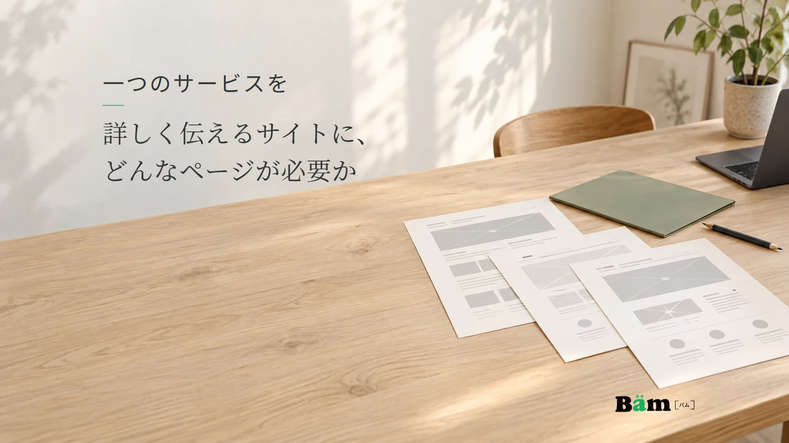 一つのサービスを紹介するページ構成を考える紙のレイアウト案。記事の全文タイトルと正式Bämロゴ。