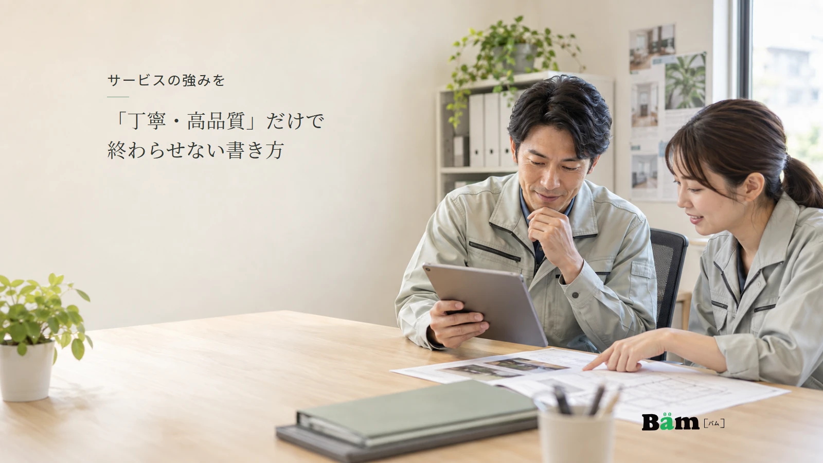 清掃サービスの担当者が確認用紙と作業写真を見ながら説明を整理する場面。全文タイトルと正式Bämロゴを配置。