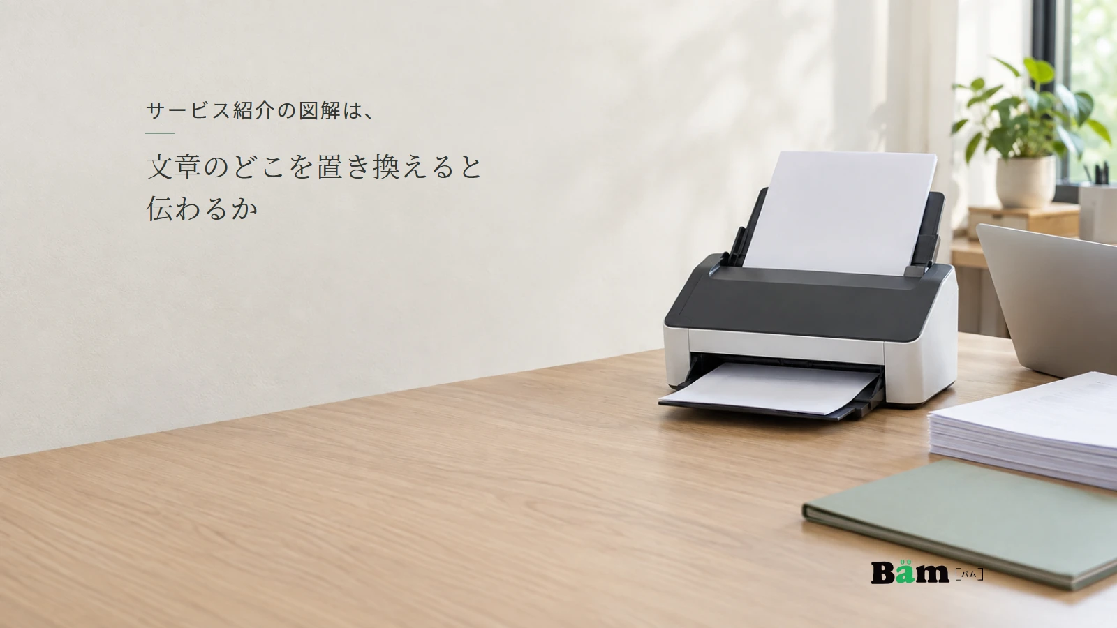 書類電子化の仕事を説明するためのスキャナーと書類のイメージ。全文タイトルと正式Bämロゴ。