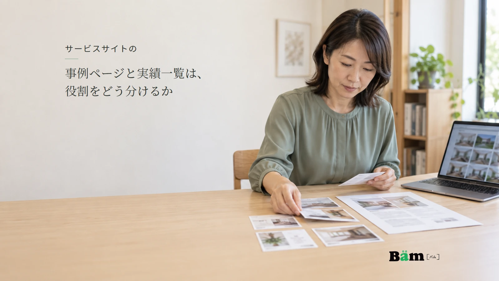 サービス事例の短いカードと詳しい資料を机で比較する担当者の説明用写真。全文タイトルと正式Bämロゴを配置。
