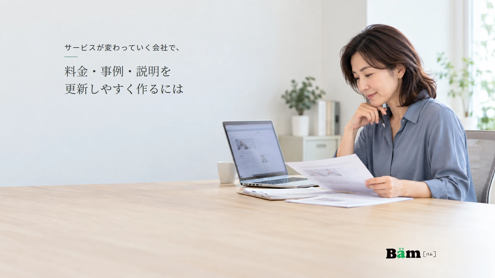 サービス会社の担当者が案内資料とノートパソコンを見ながらサイトの更新内容を整理する説明用イメージ写真。実在の事例ではない。全文タイトルと正式Bämロゴを配置。