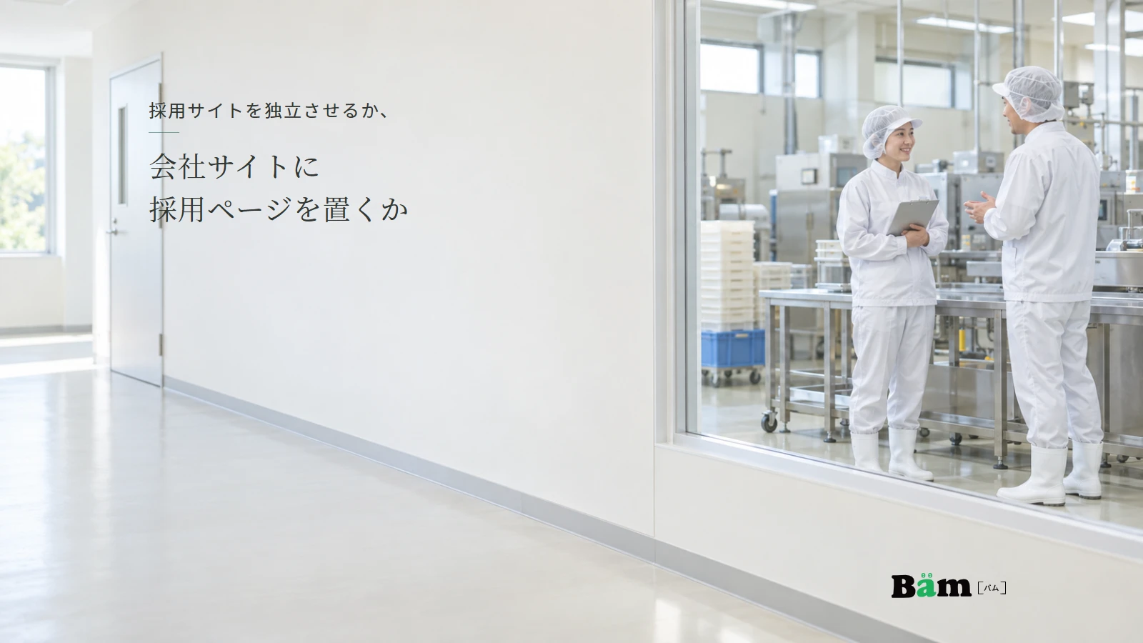 食品工場で仕事を説明する社員のイメージ。全文タイトルと正式Bämロゴ。