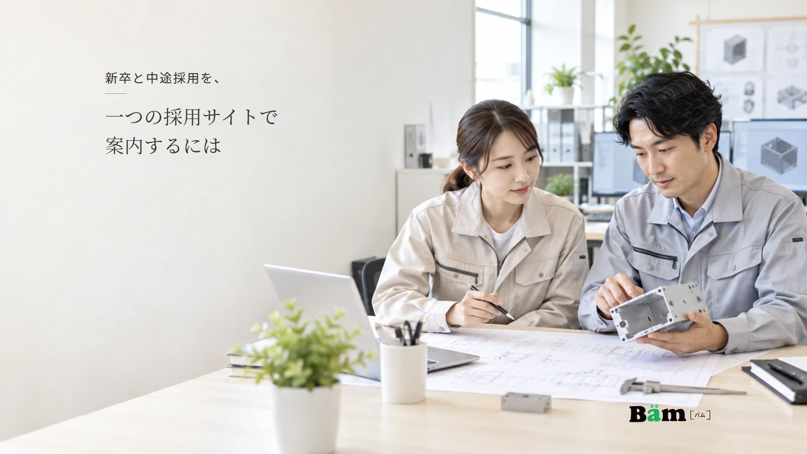 設計資料と機器の試作品を前に相談する社員のイメージ。共通の職場紹介を表し、全文タイトルと正式Bämロゴを配置。
