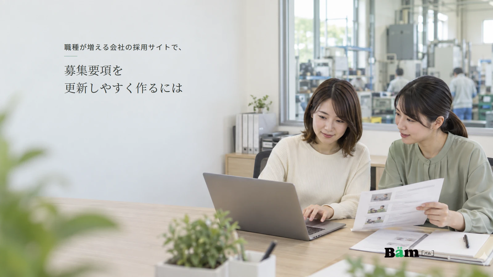 採用担当者が募集内容の資料とパソコン画面を照合する場面。全文タイトルと正式Bämロゴを配置。