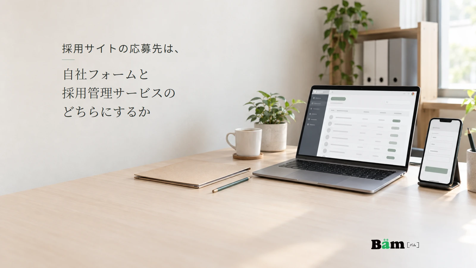 応募画面と採用管理画面を確認する端末のイメージ。記事の全文タイトルと正式Bämロゴ。