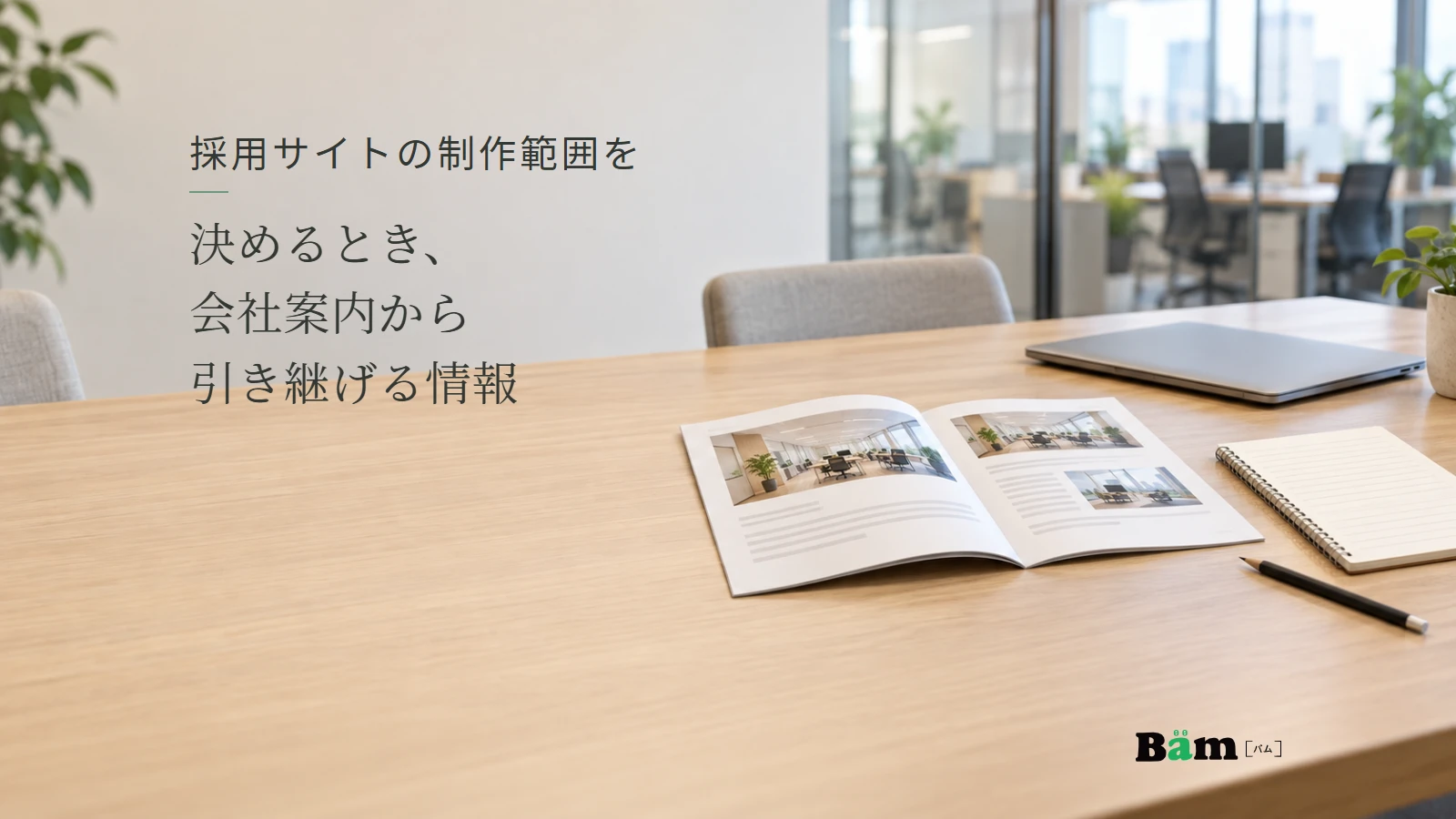 会社案内の冊子と取材用のノートを置いた会議机。記事の全文タイトルと正式Bämロゴ。