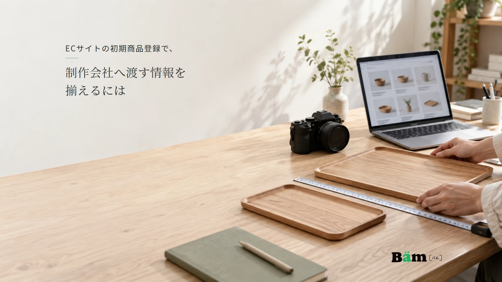 木製トレーのサイズと写真・商品情報を確認する作業場面。全文タイトルと正式Bämロゴを配置。
