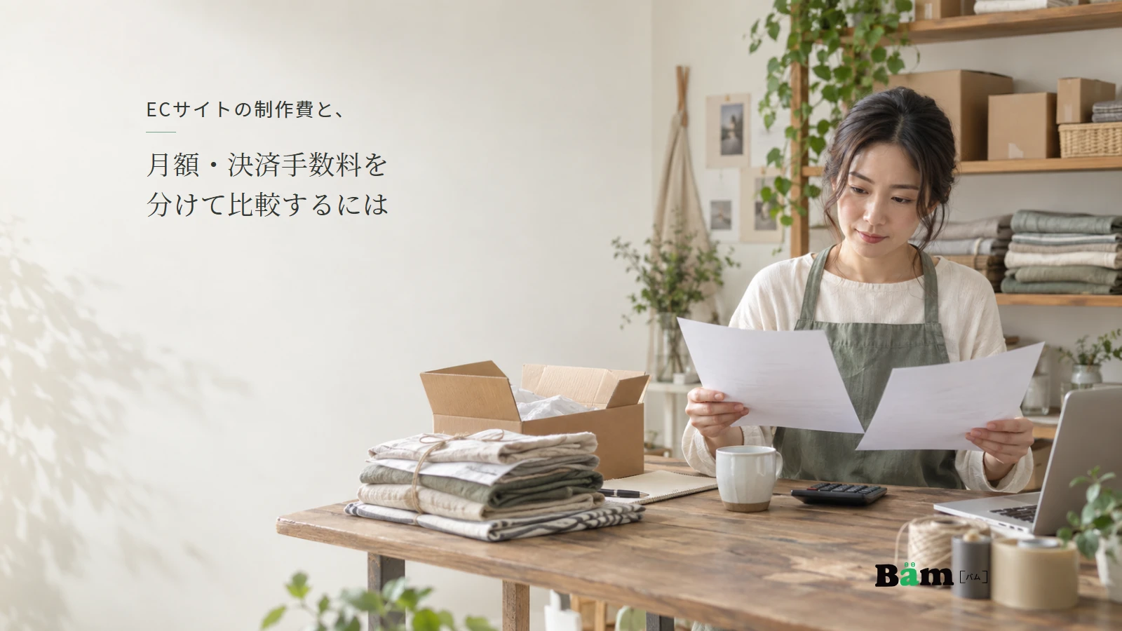 生活雑貨の通販担当者が梱包作業場で見積書と電卓を確認する説明用写真。全文タイトルと正式Bämロゴを配置。