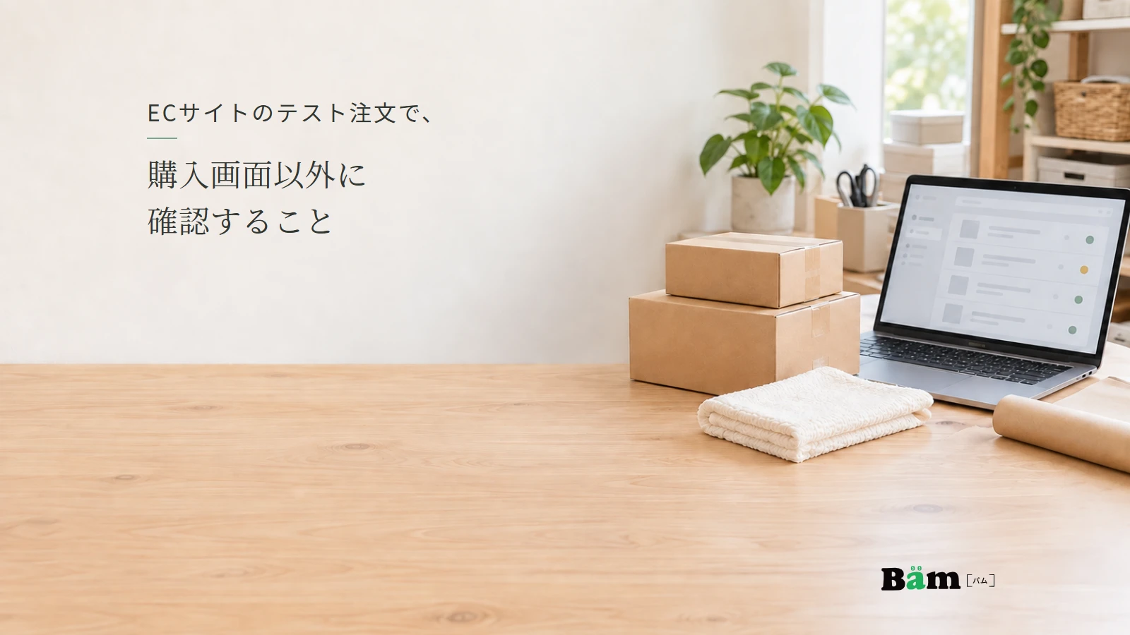 注文管理画面とタオル・梱包箱を並べた通販店の架空イメージ。全文タイトルと正式Bämロゴ。