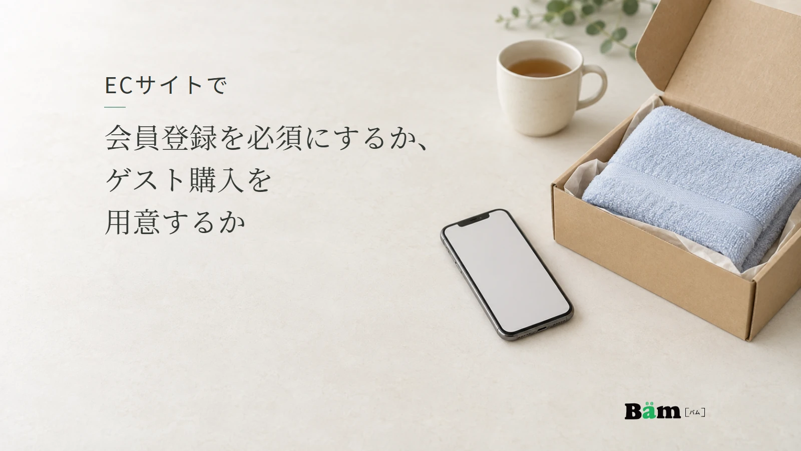 箱に入った淡い青のタオルとスマートフォンがある明るいテーブル。ECサイトで会員登録を必須にするか、ゲスト購入を用意するかの全文タイトルと正式Bämロゴ。