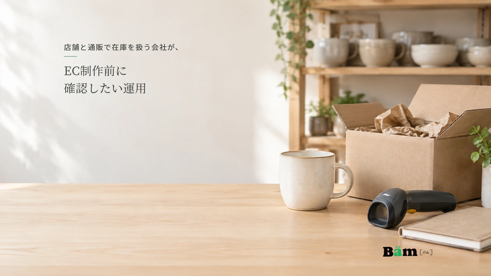 店舗の梱包台に置かれたマグカップと発送箱、在庫確認用スキャナー。説明用の架空店舗です。