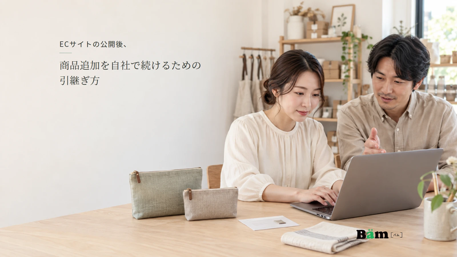 布小物の商品を前に、自分で商品登録を試す運営担当者と説明する制作担当者のイメージ。全文タイトルと正式Bämロゴ。