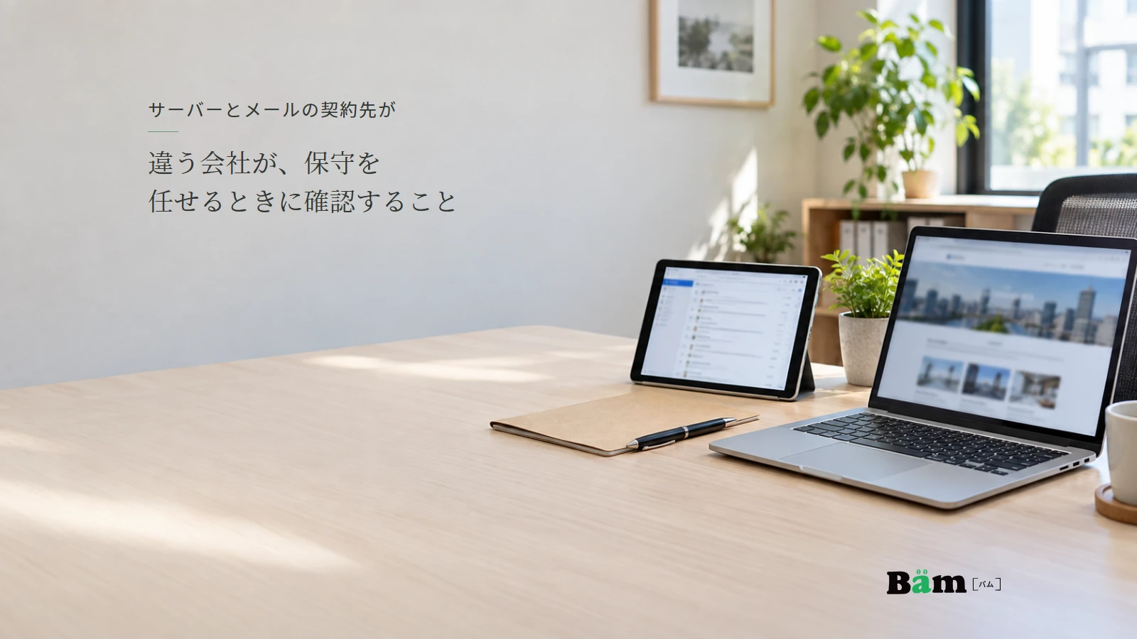 別々の画面で会社サイトとメールを確認する業務机のイメージ。全文タイトルと正式Bämロゴ。