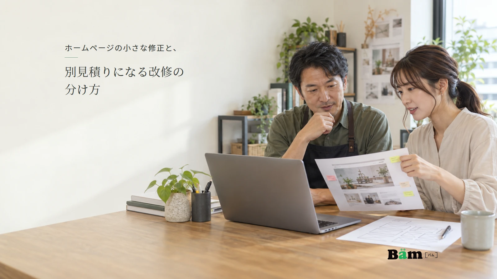ホームページの画面と修正メモを見ながら依頼内容を確認する場面。全文タイトルと正式Bämロゴを配置。