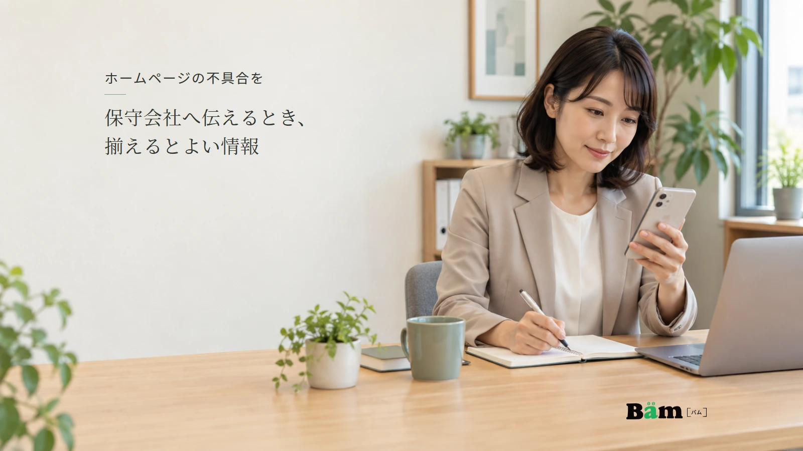 スマートフォンのサイト画面を確認し、ノートへ状況を書き留める事務担当者。全文タイトルと正式Bämロゴを配置。