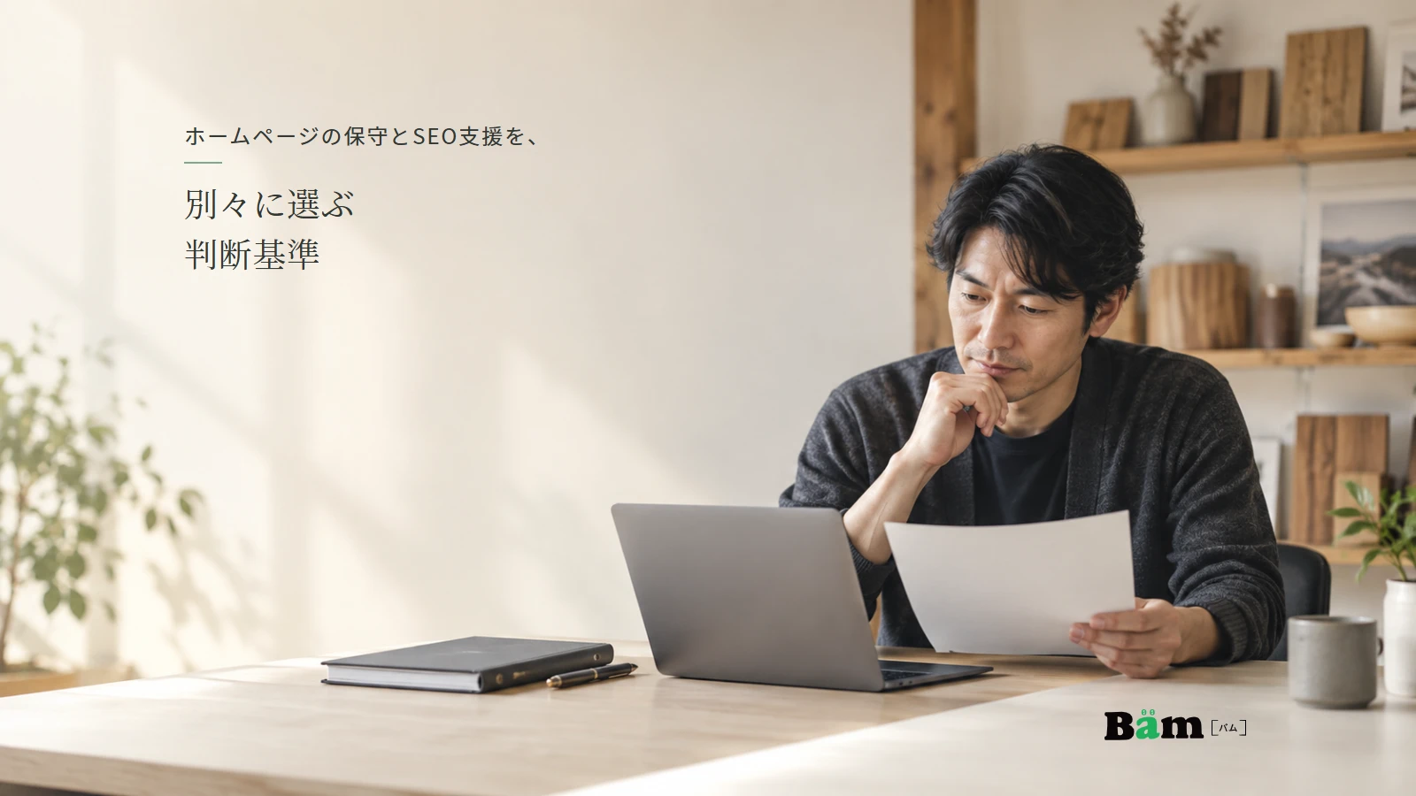 小規模事業の担当者がホームページ運用の提案資料を確認する説明用イメージ。