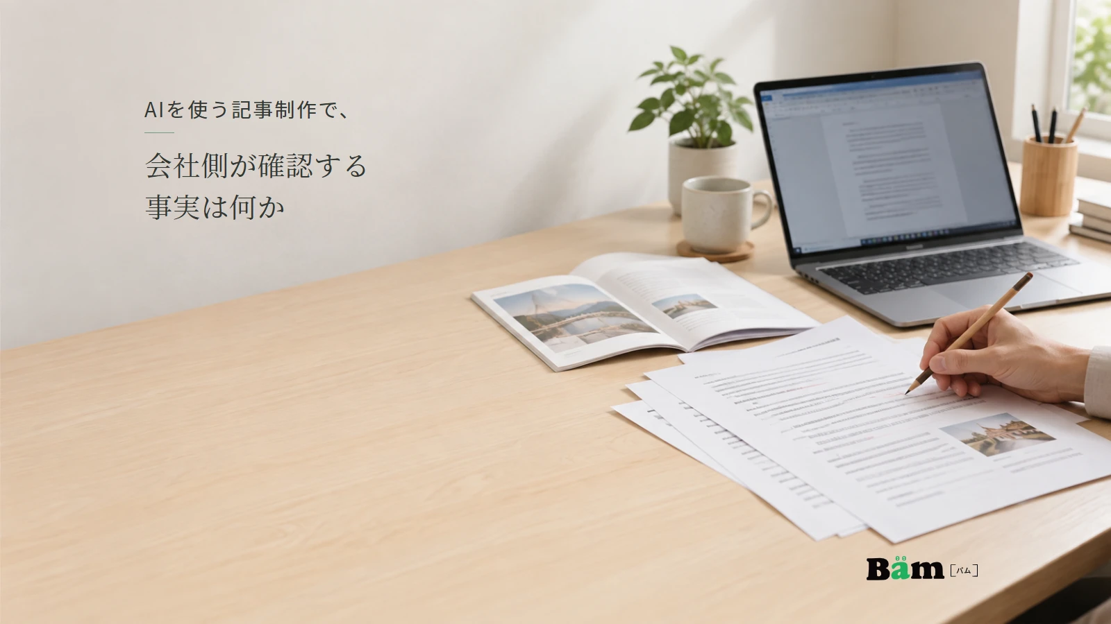記事原稿とサービス資料を照合し、修正内容を記入する業務机のイメージ。全文タイトルと正式Bämロゴ。