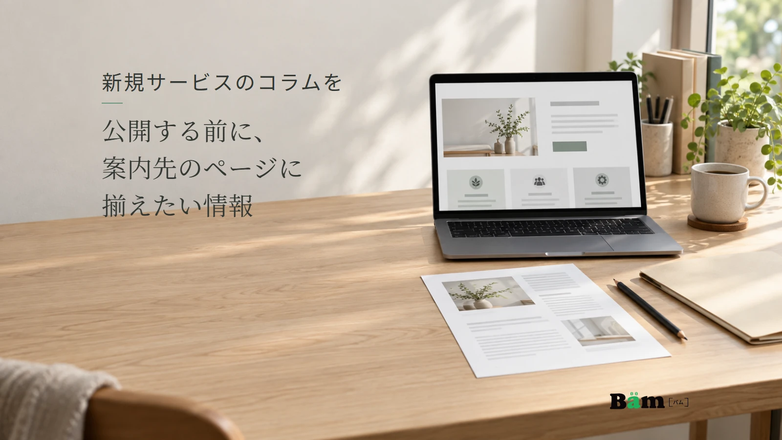 記事の印刷紙とサービスページの画面を照合する机。記事の全文タイトルと正式Bämロゴ。